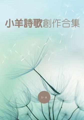 1-8 合集詩歌本封面圖片