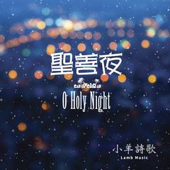 聖善夜封面圖片