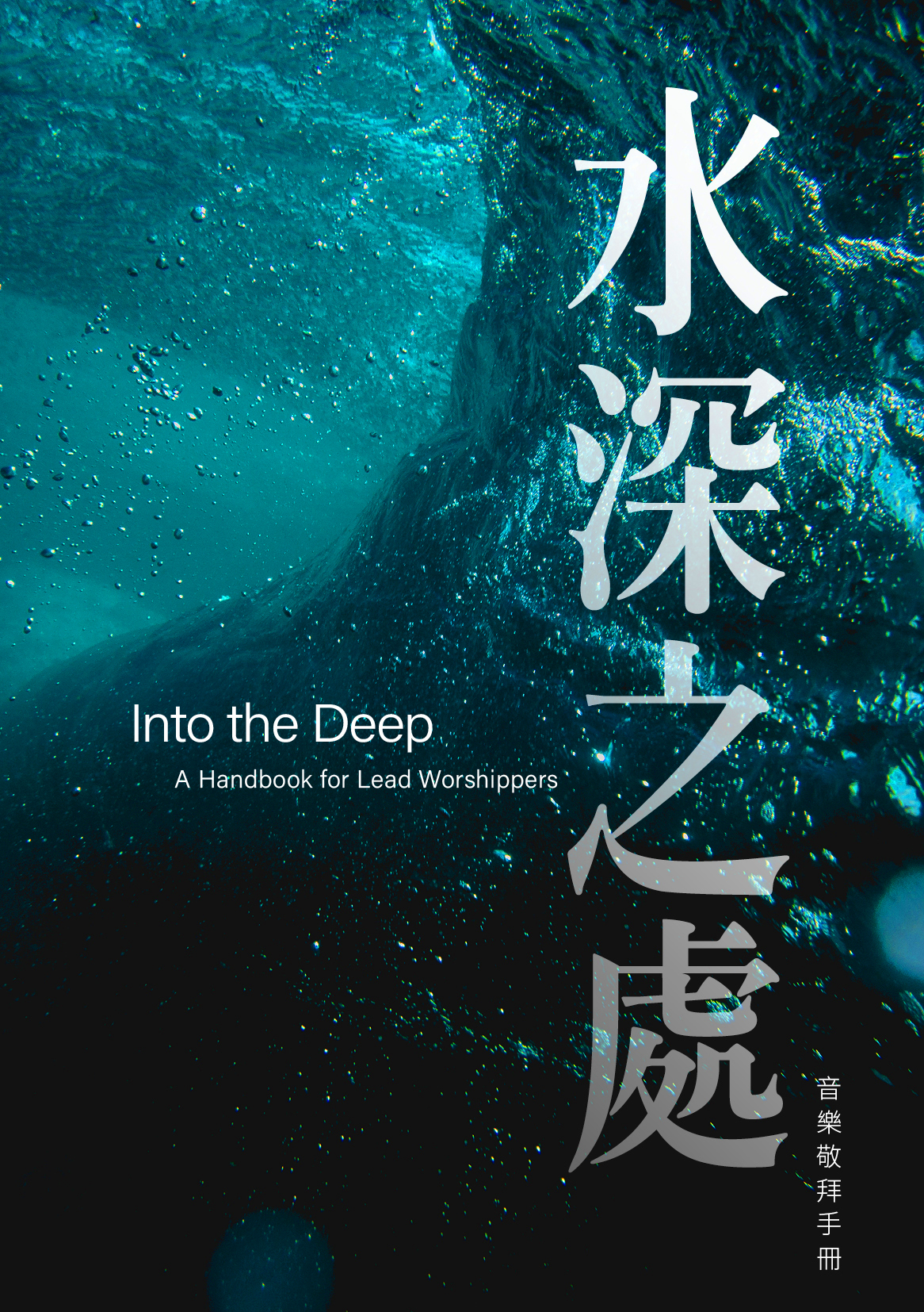 水深之處-音樂敬拜手冊封面圖片